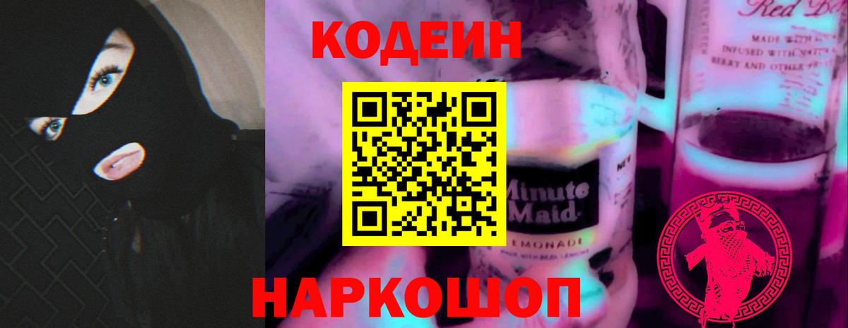 Кодеин Purple Drank  Кодеиновый сироп Lean напиток Lean (лин)  Ханты-Мансийск  магазин продажи   Вход с VPN 
